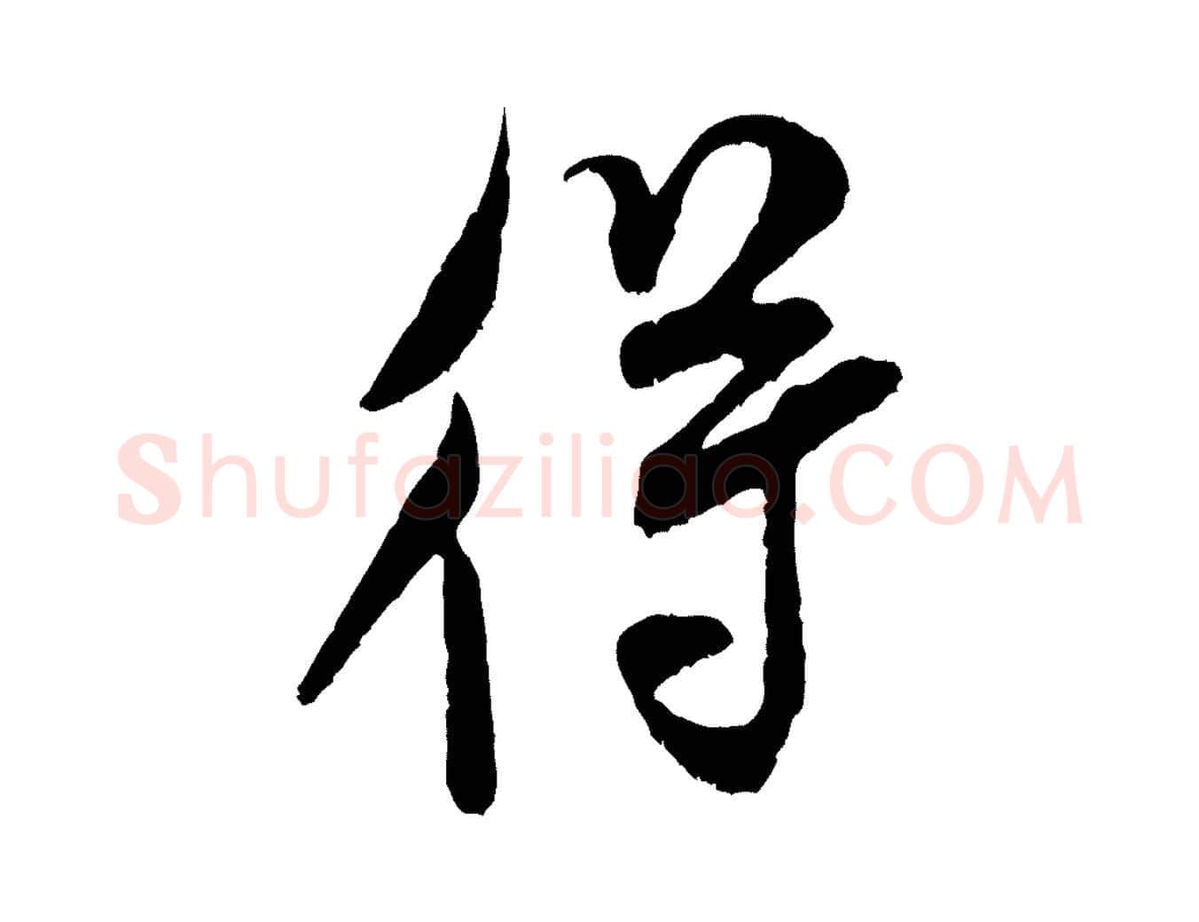 得毛笔行书写法,摘自宋代米芾烝徒帖