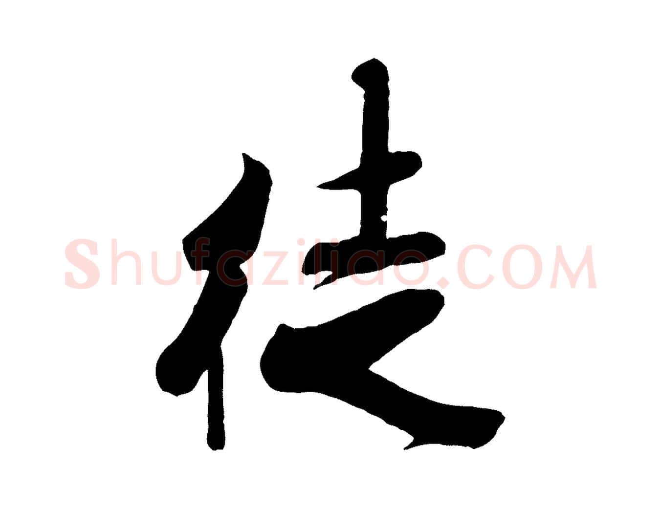 徙毛笔行书写法,摘自宋代米芾烝徒帖