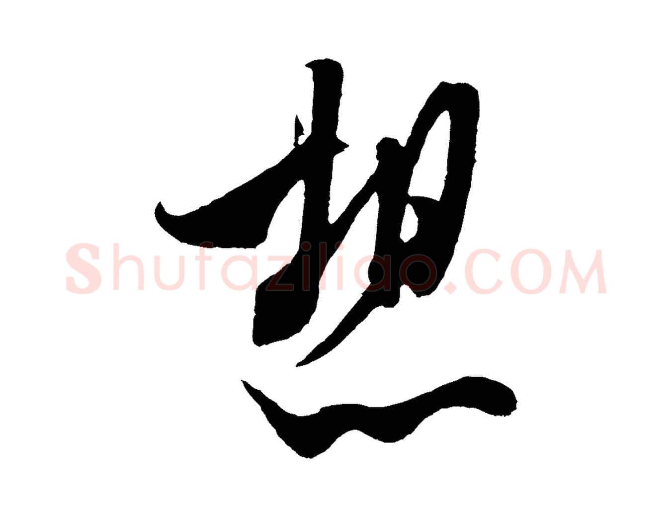 想毛笔行书写法,摘自宋代米芾烝徒帖