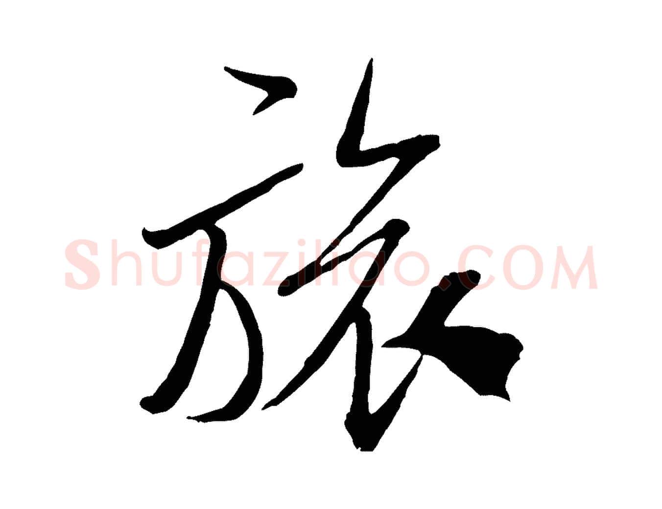 旅毛笔行书写法,摘自宋代米芾烝徒帖