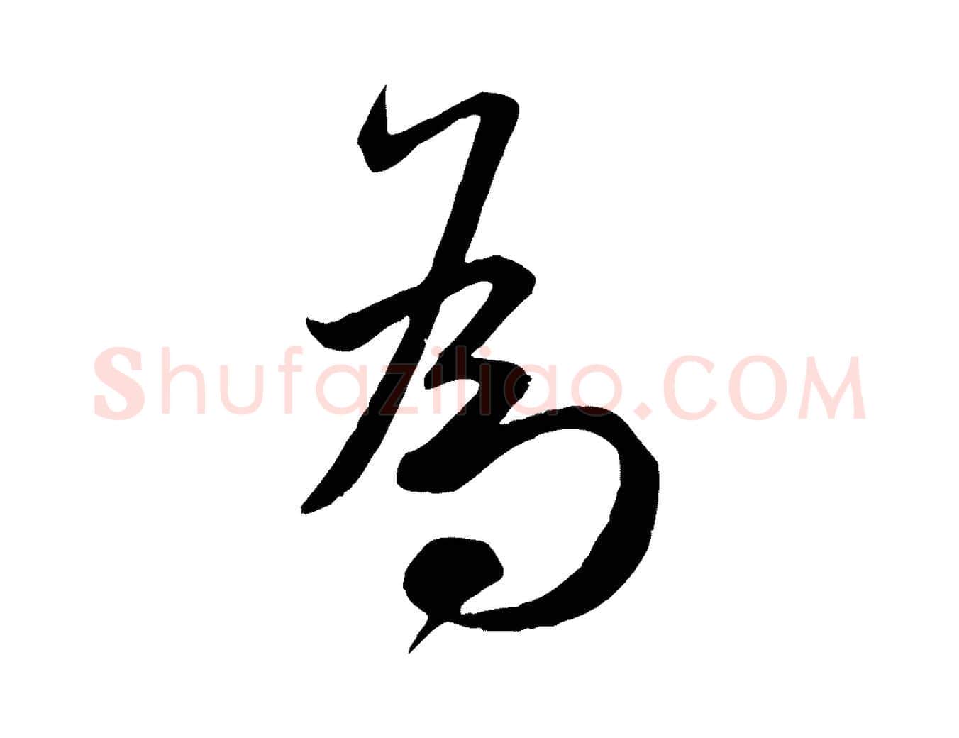 為毛笔行书写法,摘自宋代米芾烝徒帖