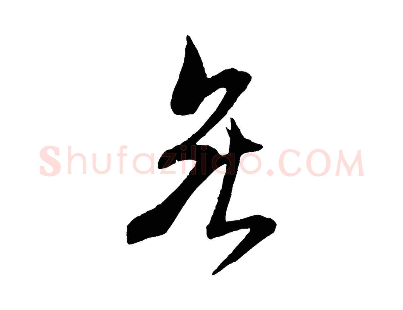 無毛笔行书写法,摘自宋代米芾烝徒帖