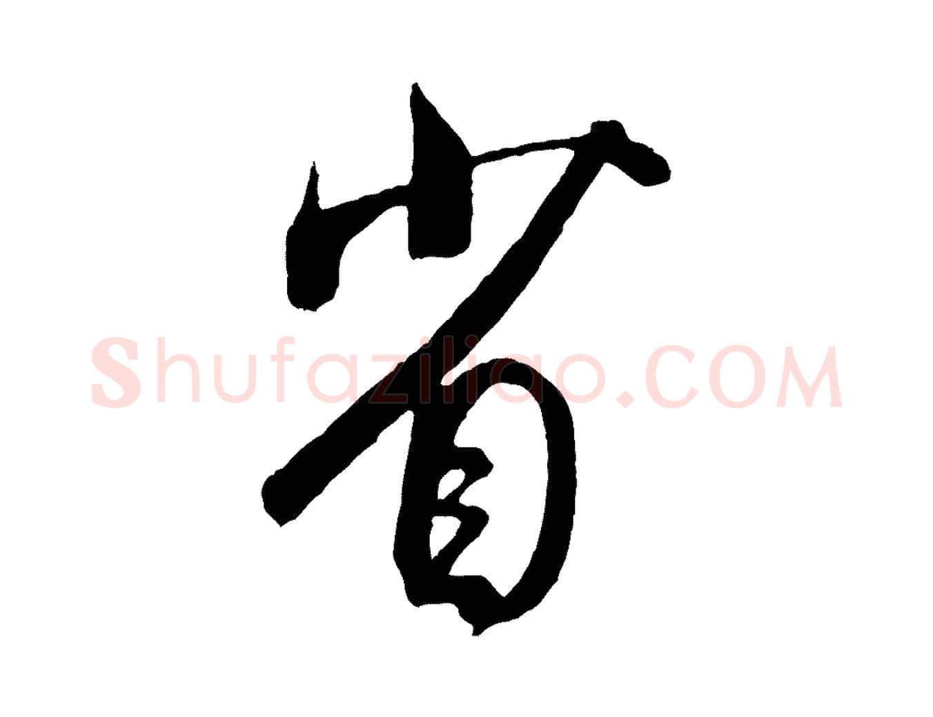省毛笔行书写法,摘自宋代米芾烝徒帖