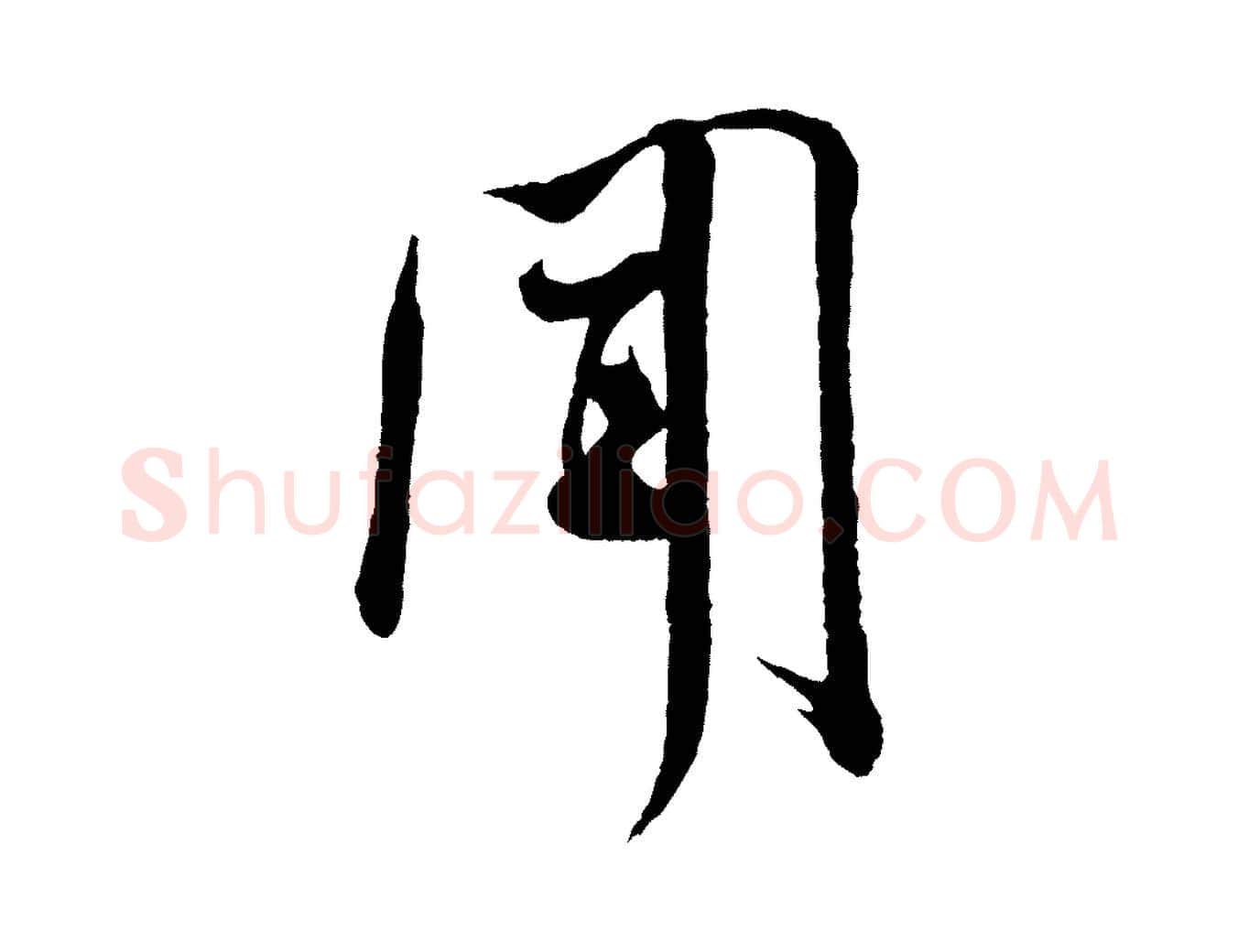 聞毛笔行书写法,摘自宋代米芾烝徒帖