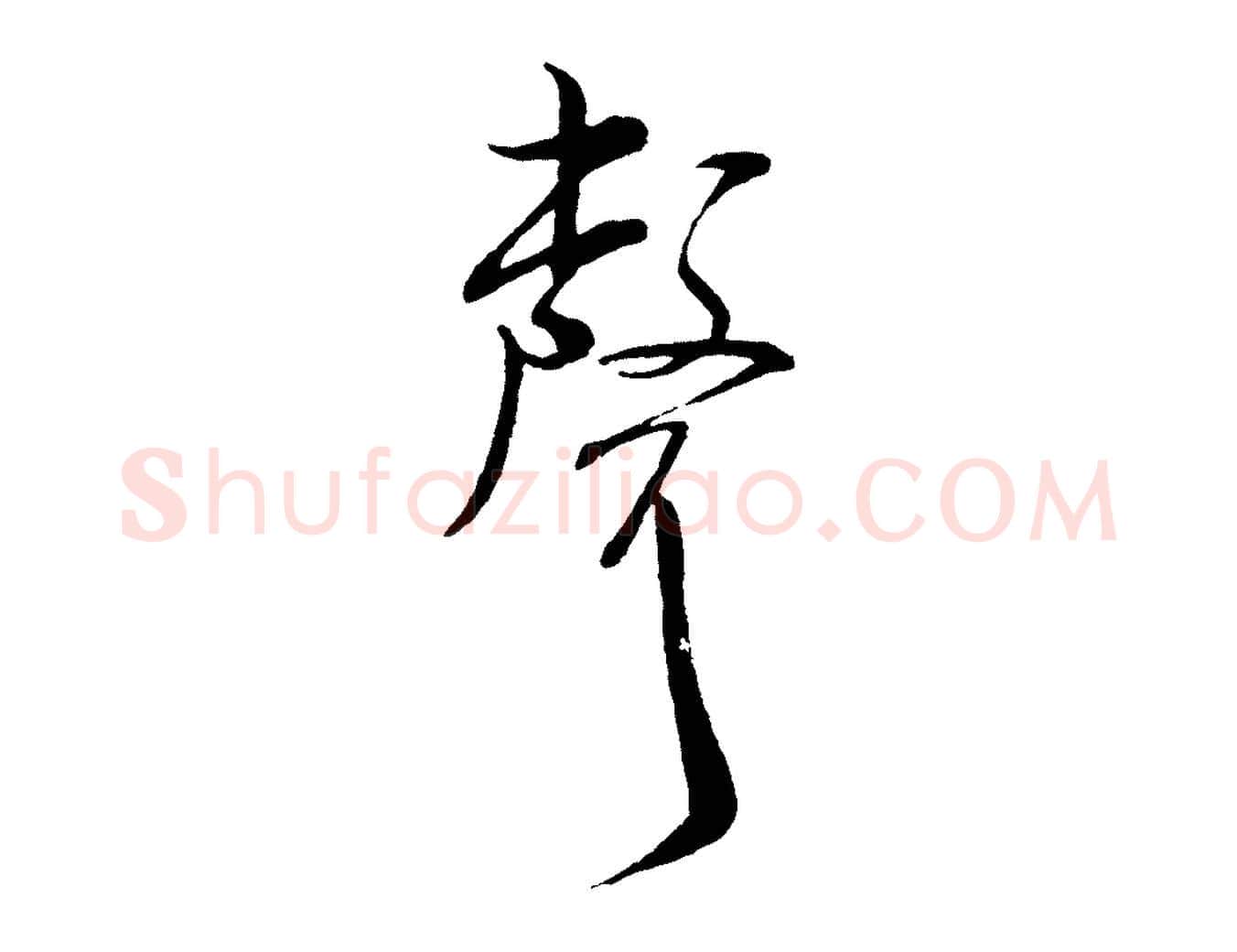 聲毛笔行书写法,摘自宋代米芾烝徒帖