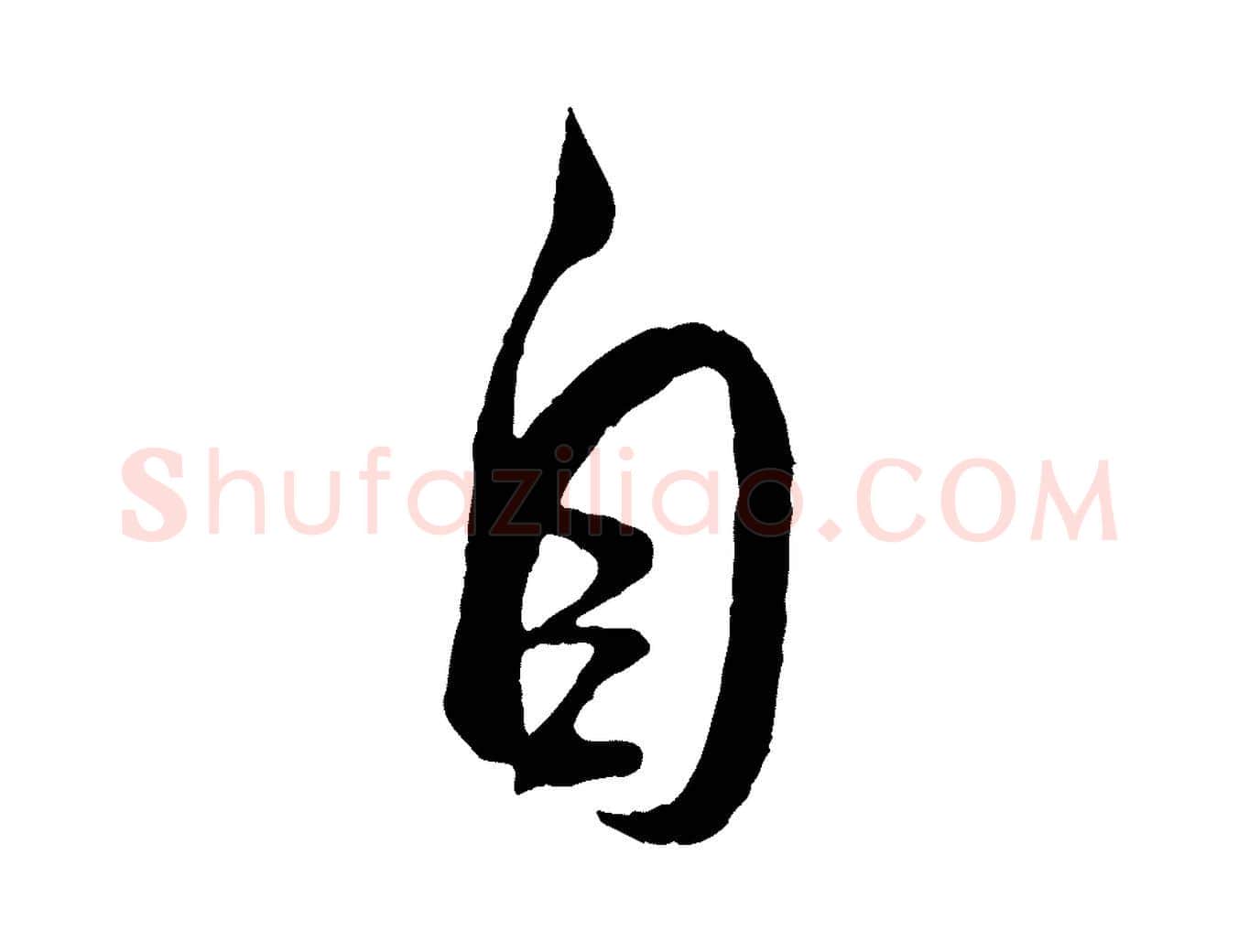 自毛笔行书写法,摘自宋代米芾烝徒帖
