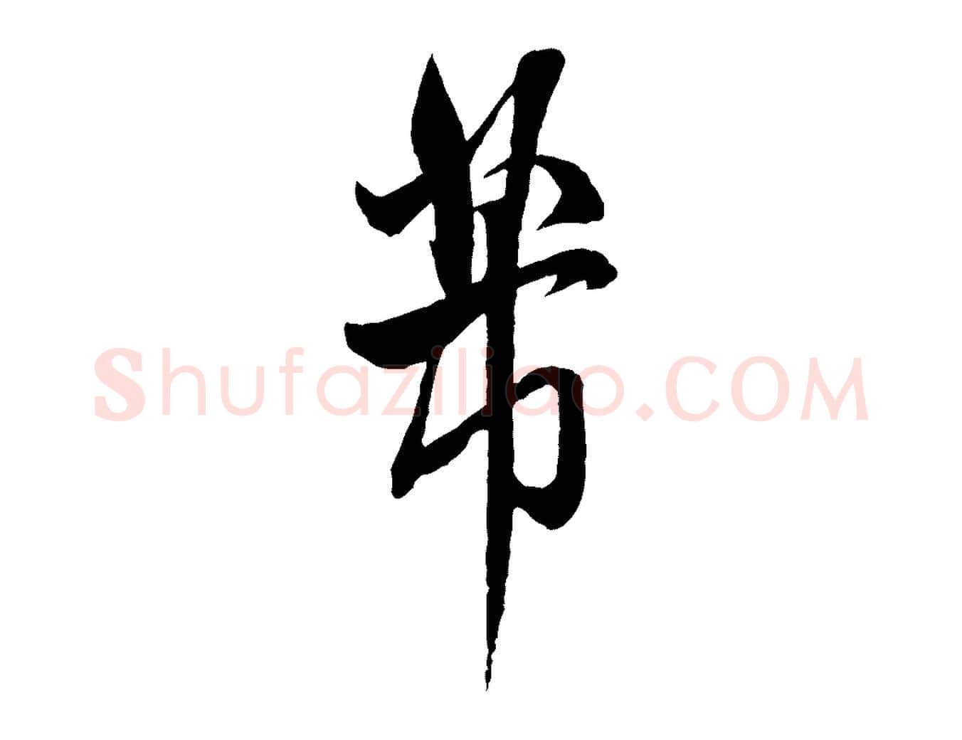 芾毛笔行书写法,摘自宋代米芾烝徒帖