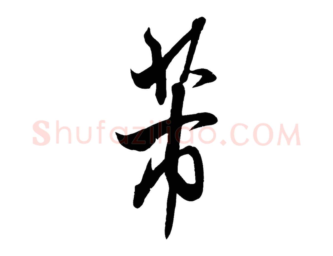 芾毛笔行书写法,摘自宋代米芾烝徒帖