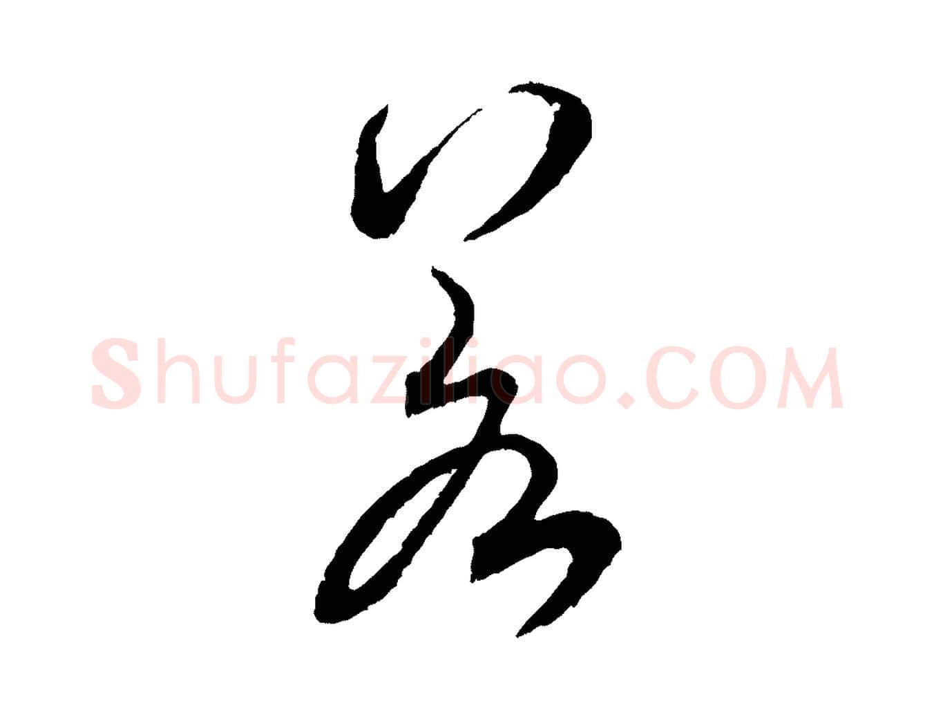 若毛笔行书写法,摘自宋代米芾烝徒帖