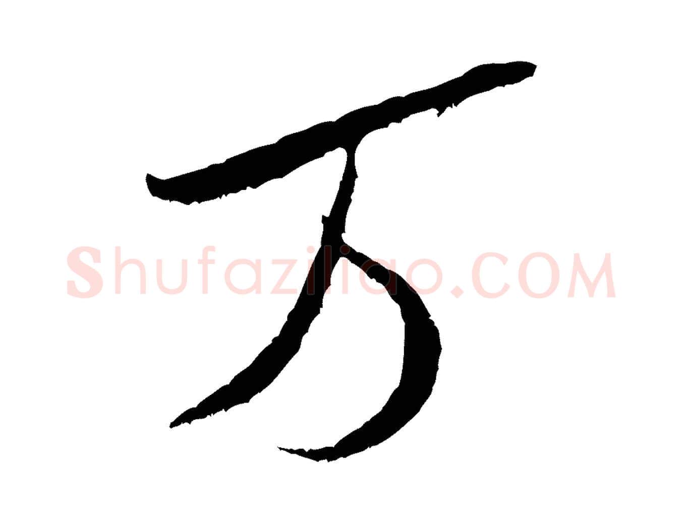 萬毛笔行书写法,摘自宋代米芾烝徒帖