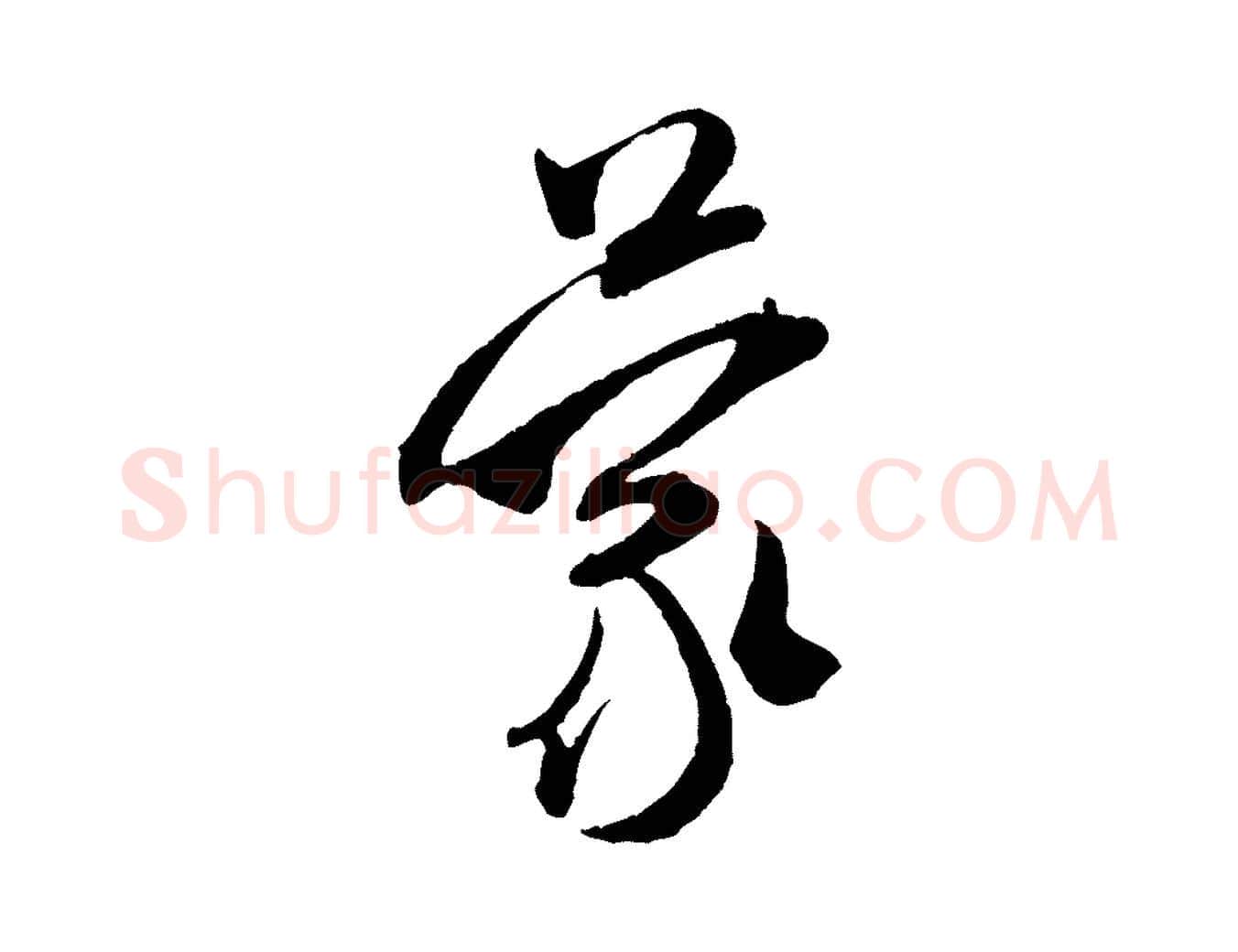 蒙毛笔行书写法,摘自宋代米芾烝徒帖