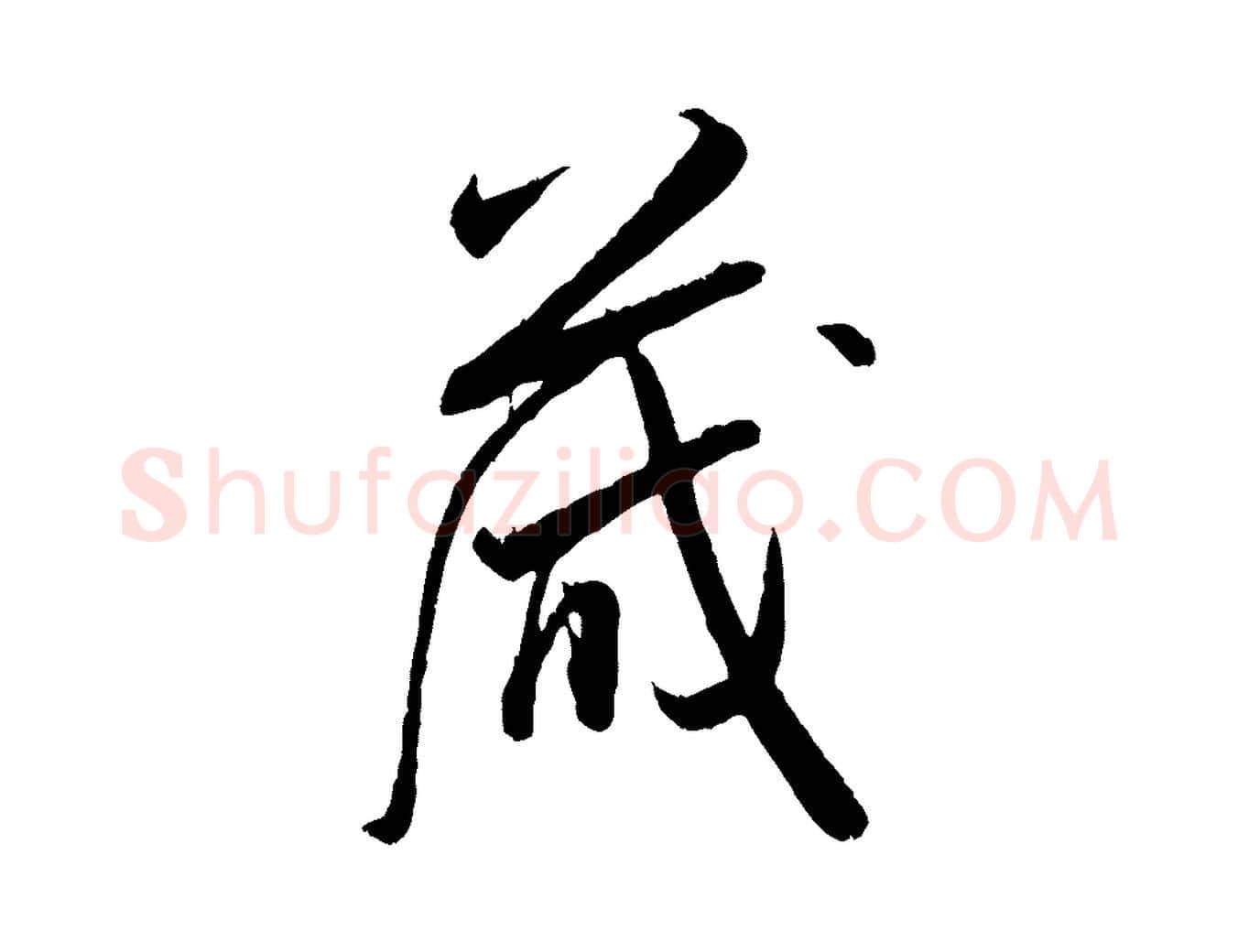 藏毛笔行书写法,摘自宋代米芾烝徒帖