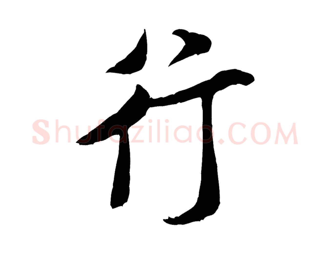 行毛笔行书写法,摘自宋代米芾烝徒帖