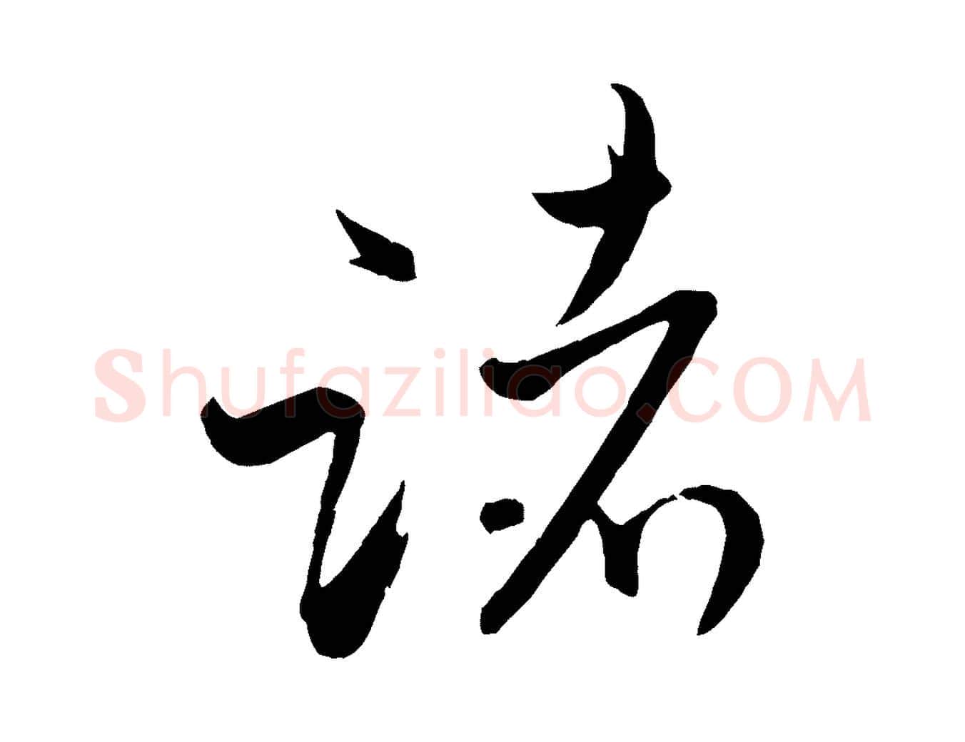 諸毛笔行书写法,摘自宋代米芾烝徒帖