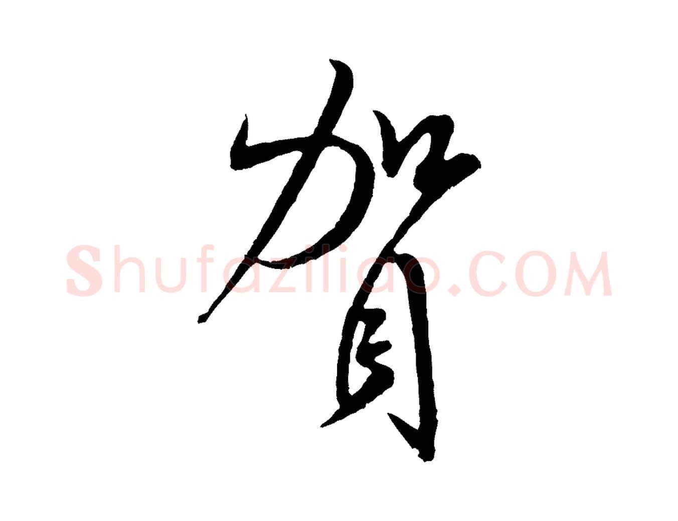賀毛笔行书写法,摘自宋代米芾烝徒帖
