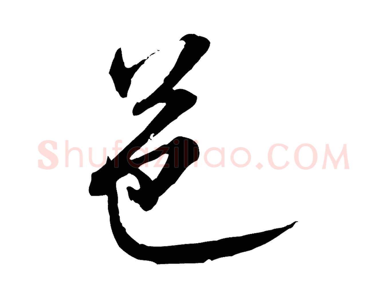 邑毛笔行书写法,摘自宋代米芾烝徒帖