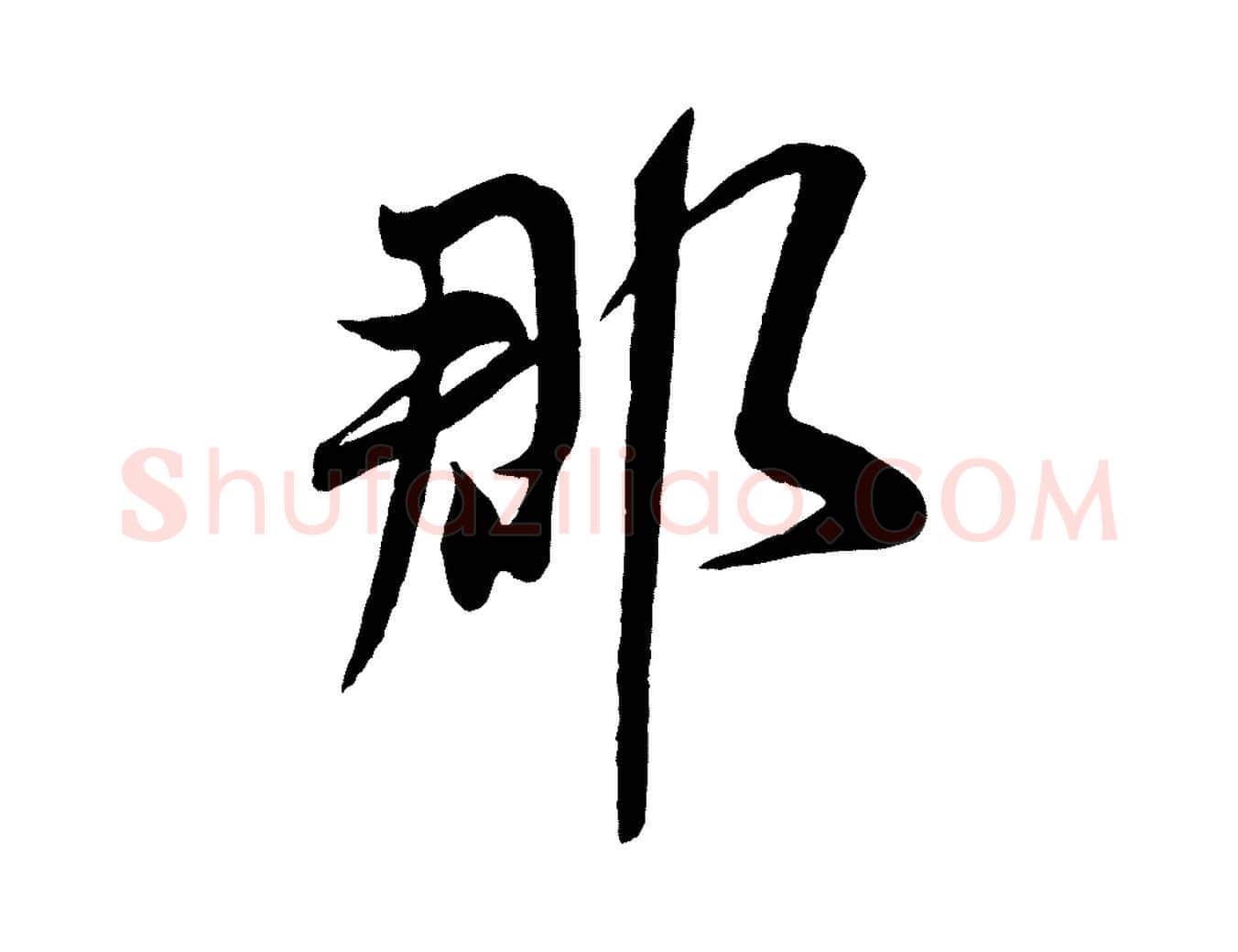 郡毛笔行书写法,摘自宋代米芾烝徒帖