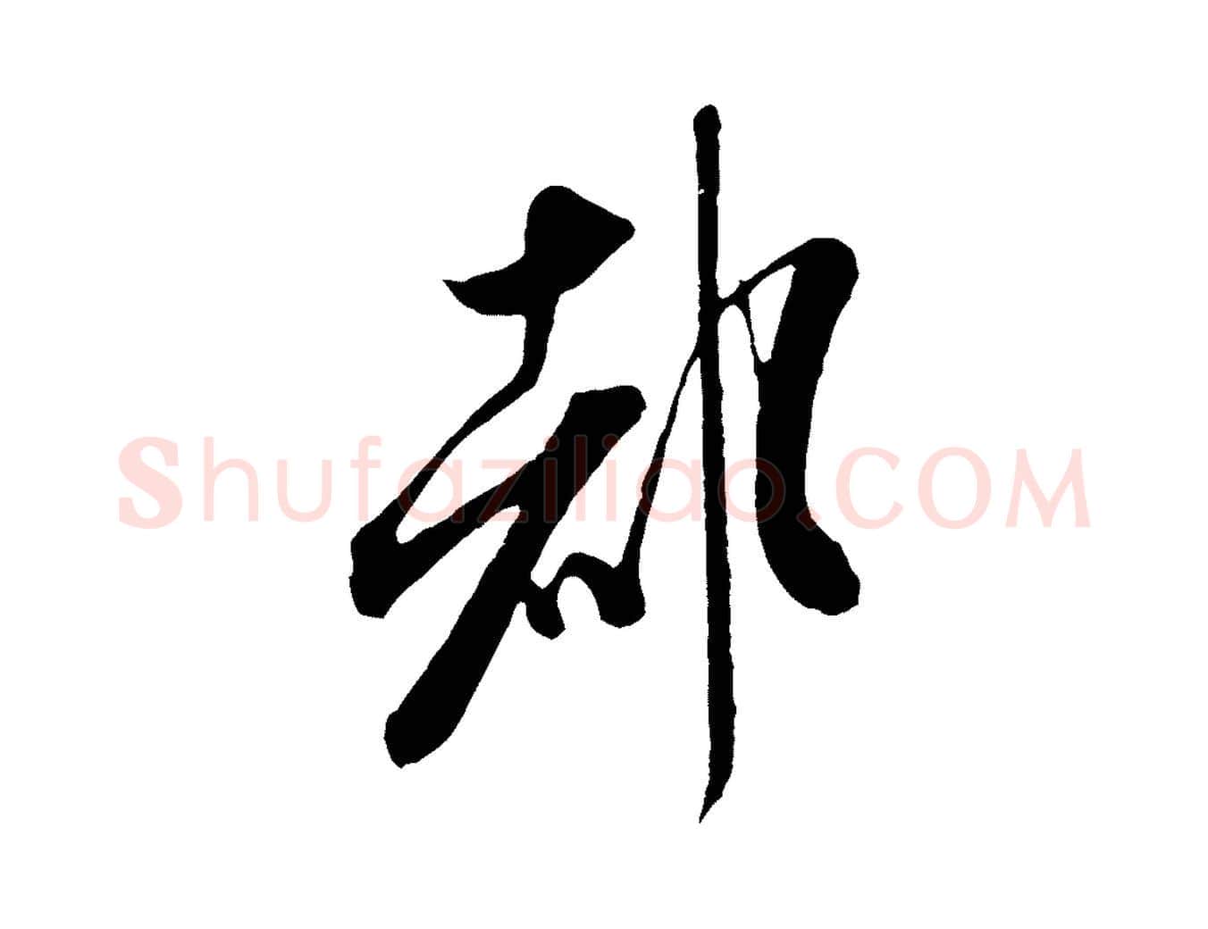 都毛笔行书写法,摘自宋代米芾烝徒帖