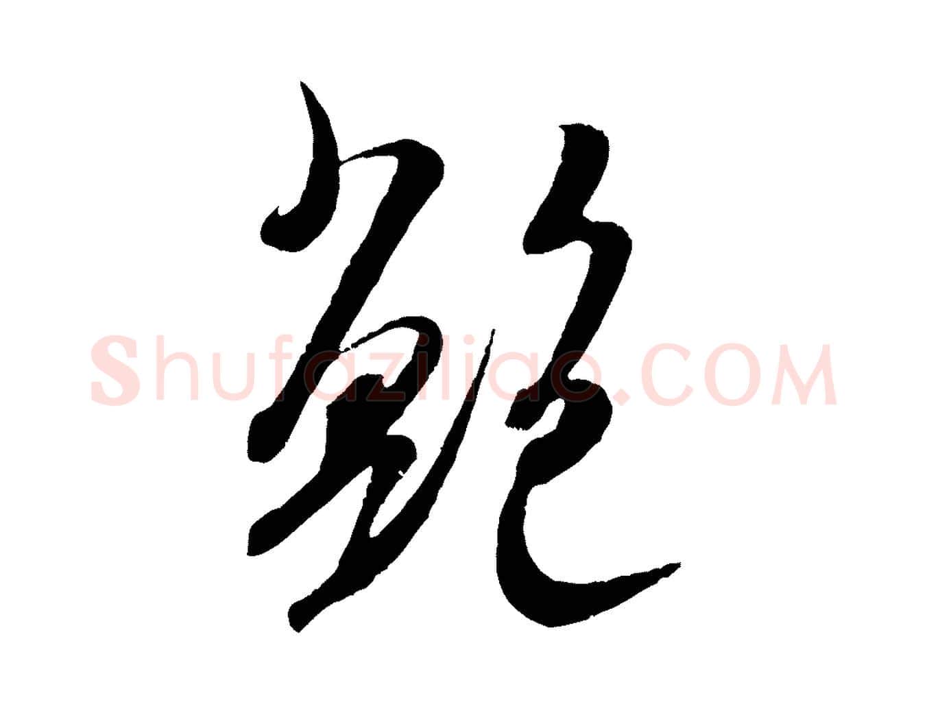 鮑毛笔行书写法,摘自宋代米芾烝徒帖