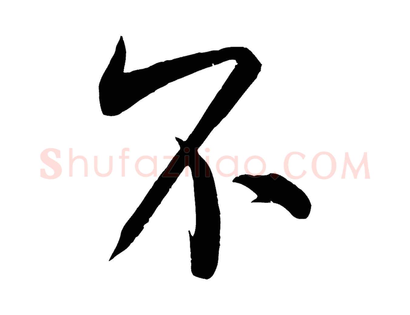 不毛笔行书写法,摘自宋代米芾玉格帖