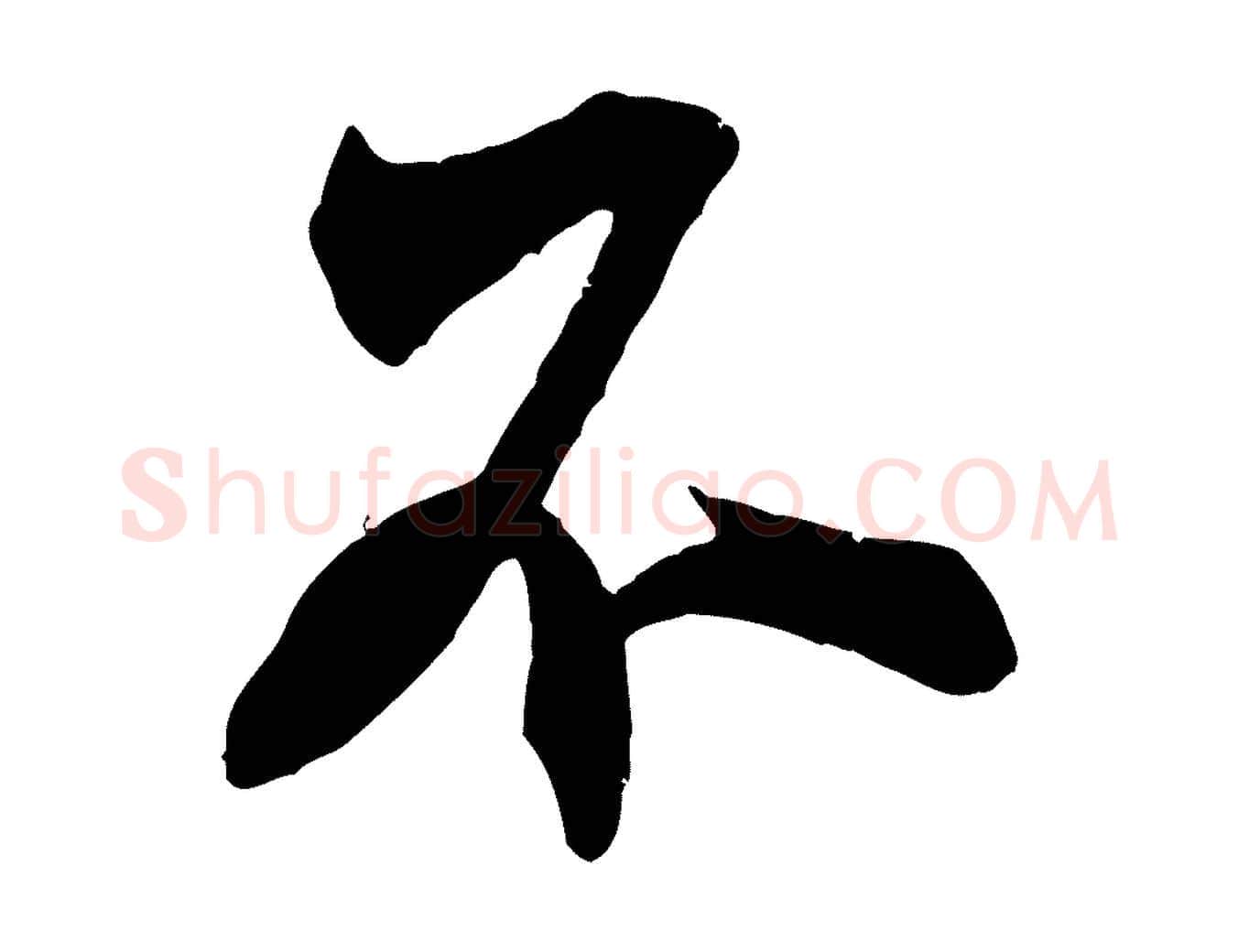 不毛笔行书写法,摘自宋代米芾玉格帖
