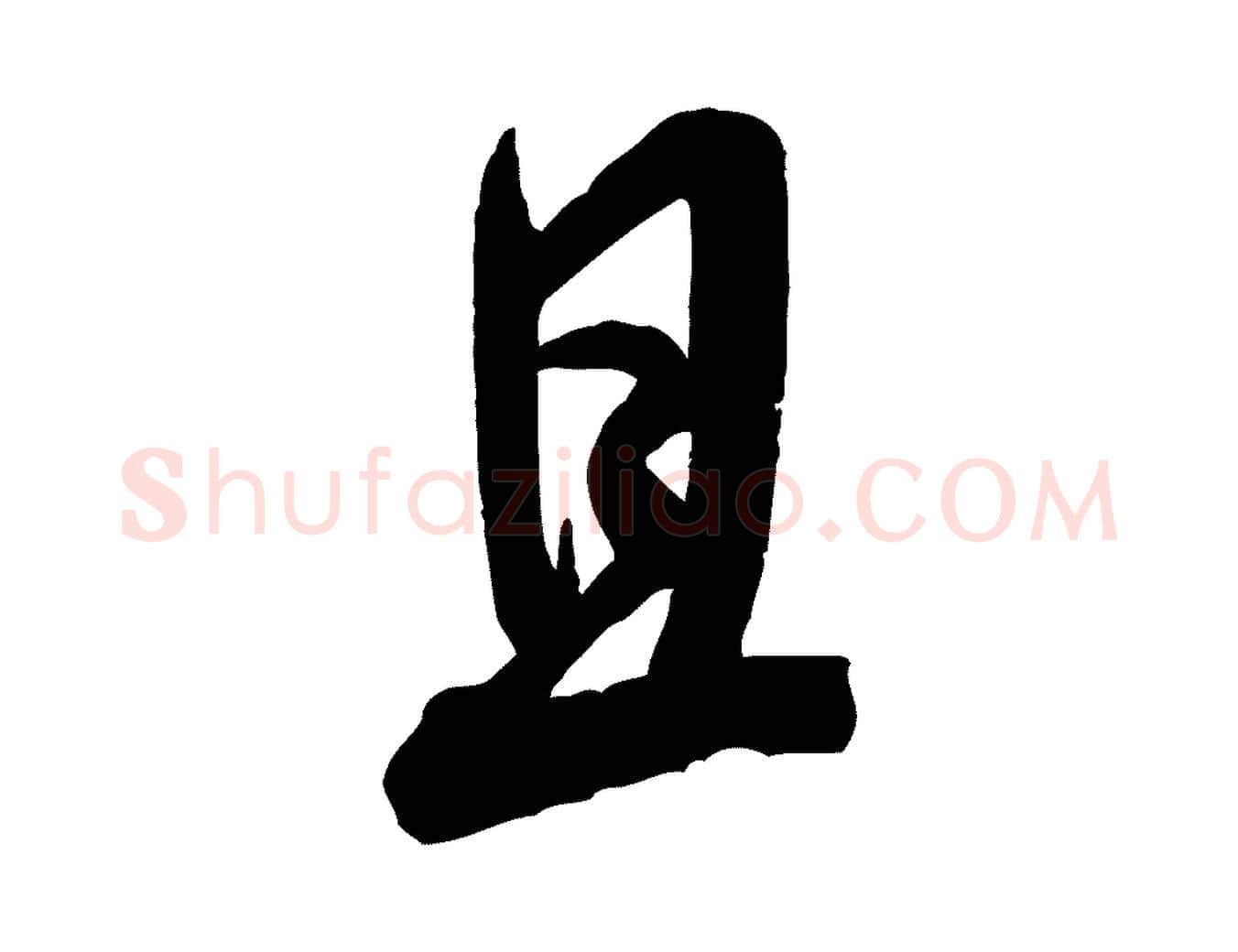 且毛笔行书写法,摘自宋代米芾玉格帖