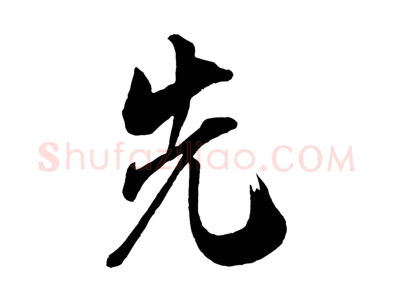 先毛笔行书写法,摘自宋代米芾玉格帖
