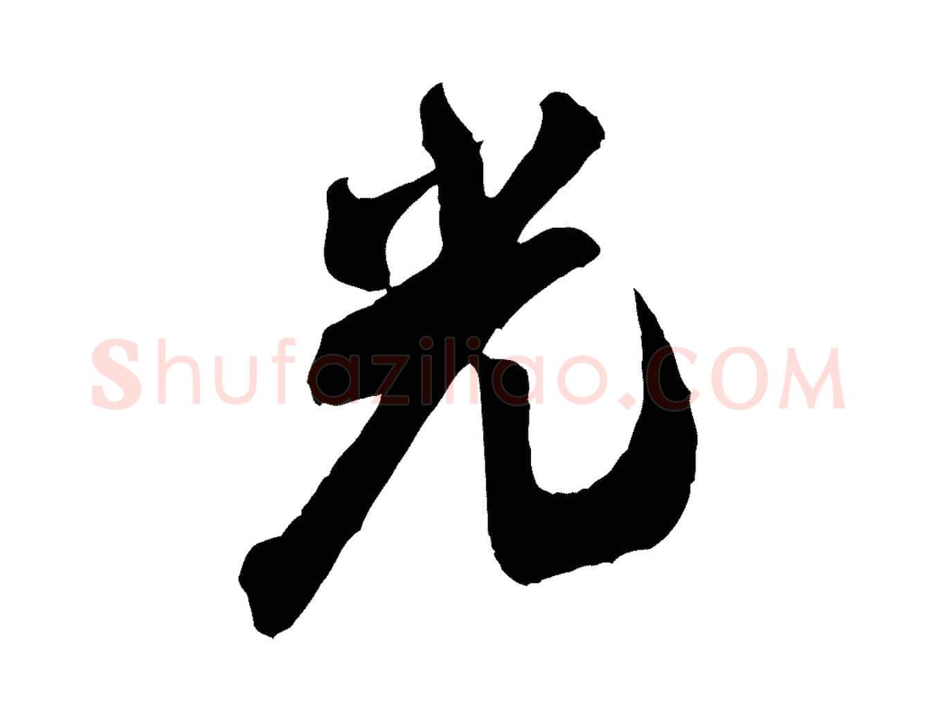 光毛笔行书写法,摘自宋代米芾玉格帖