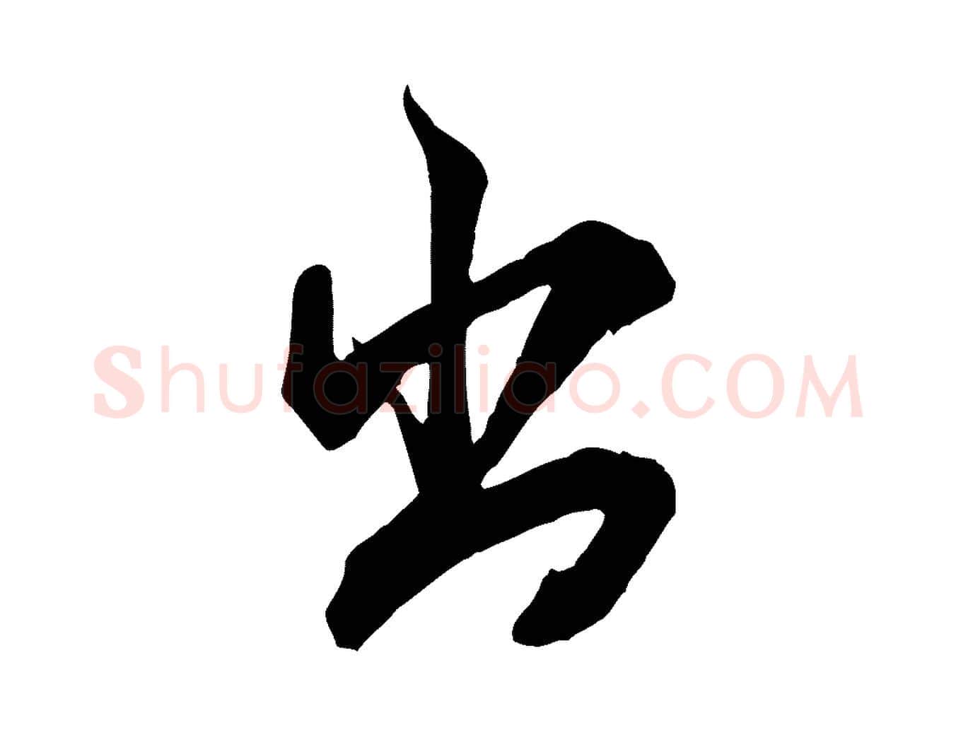 出毛笔行书写法,摘自宋代米芾玉格帖
