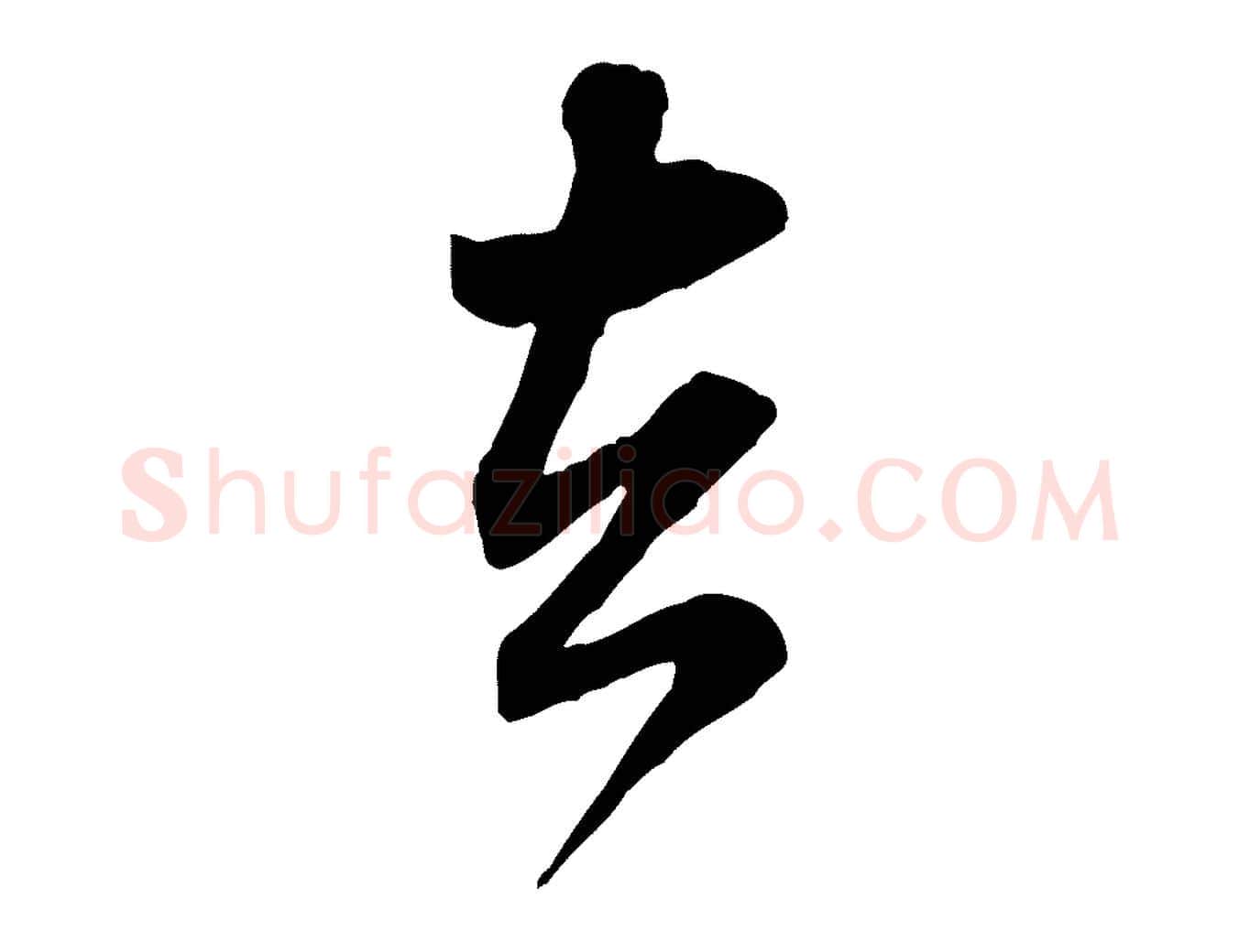 去毛笔行书写法,摘自宋代米芾玉格帖
