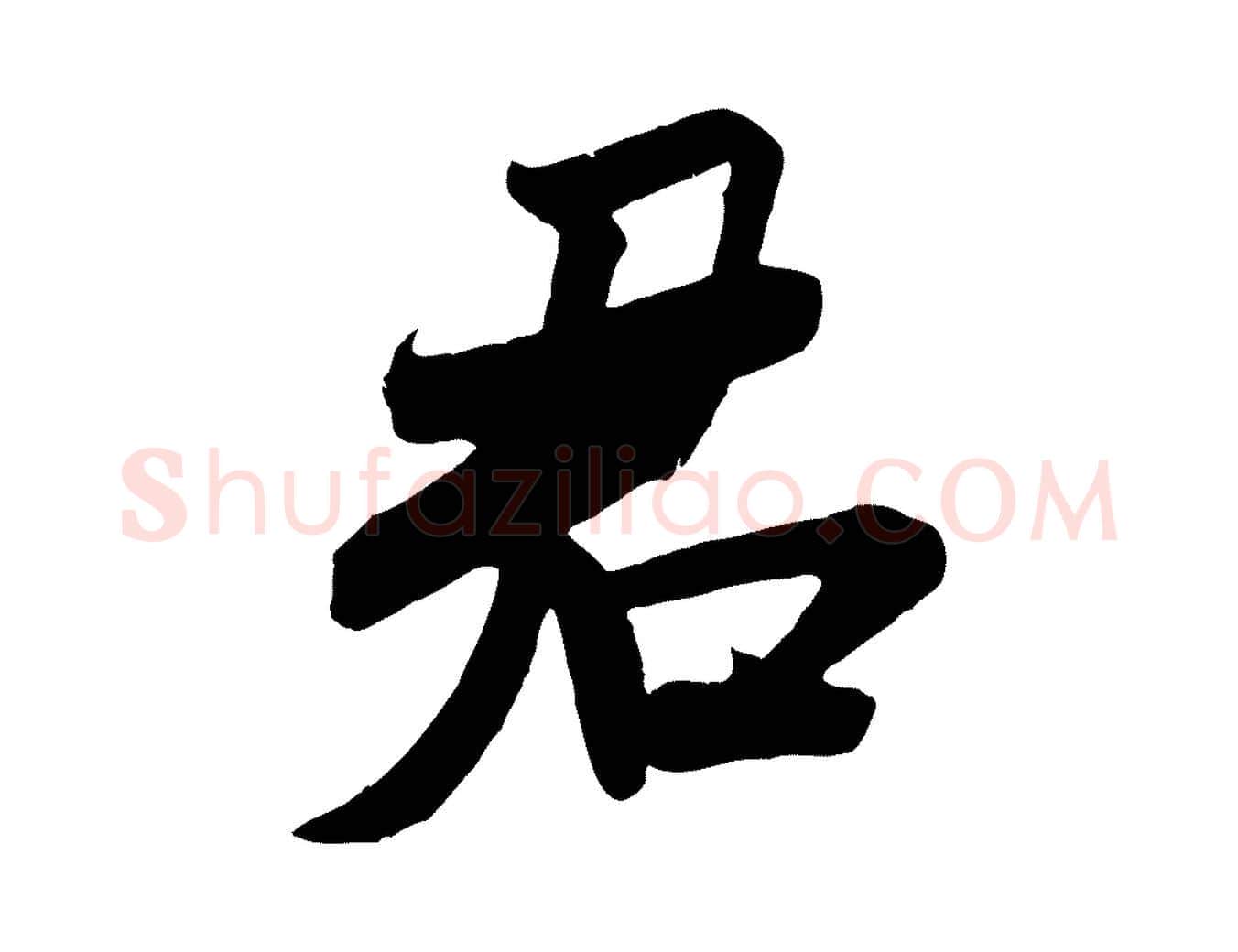 君毛笔行书写法,摘自宋代米芾玉格帖