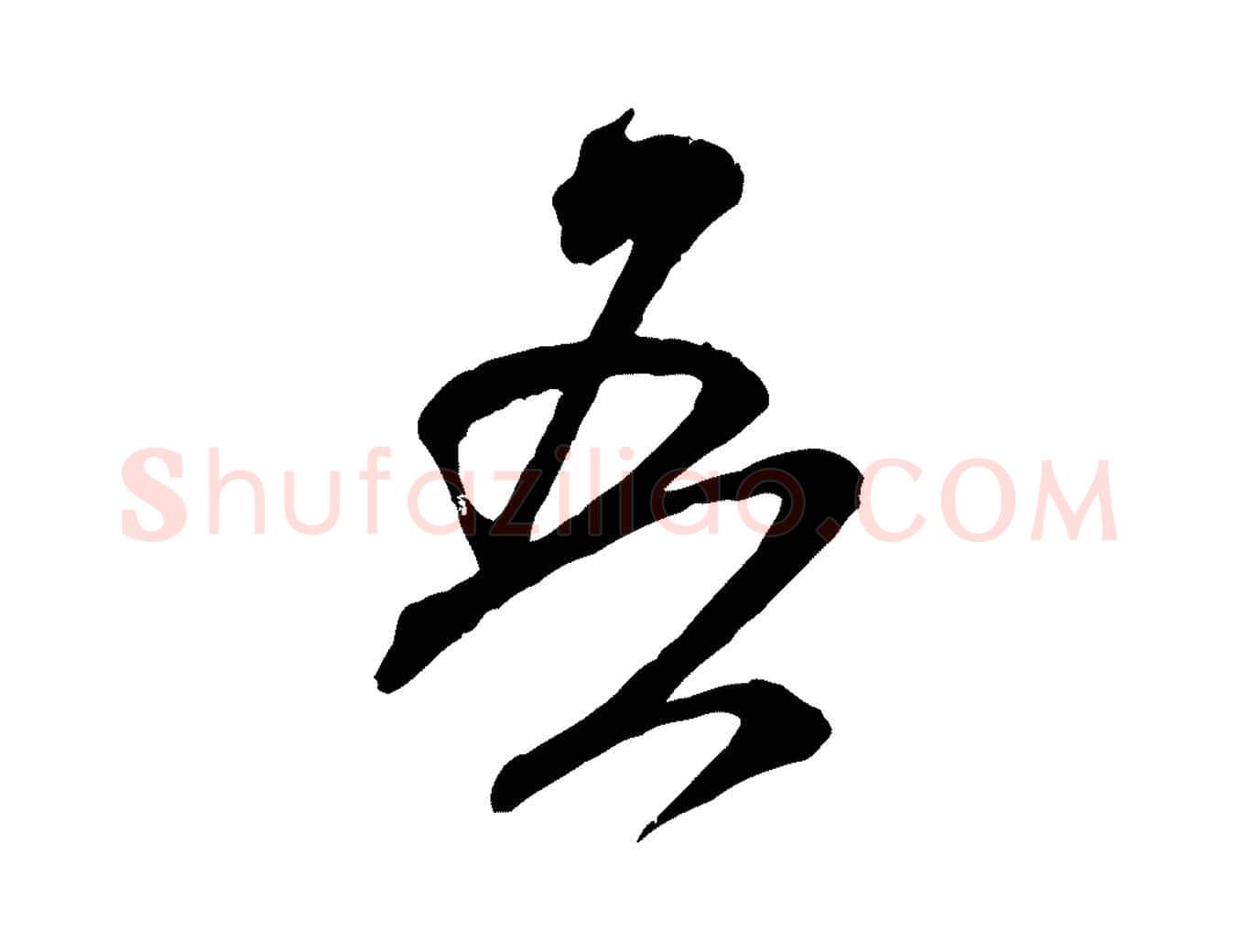 吾毛笔行书写法,摘自宋代米芾玉格帖
