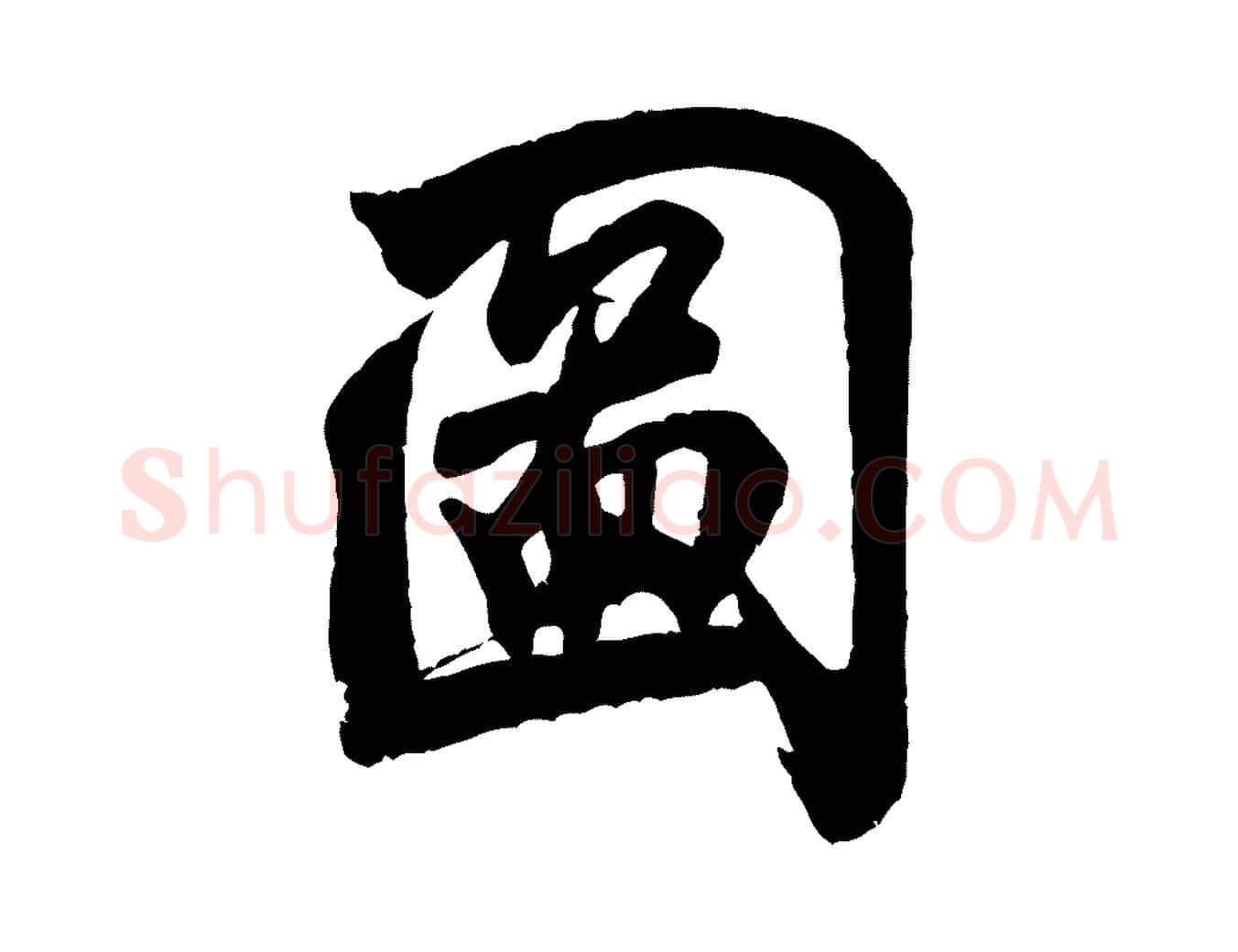圖毛笔行书写法,摘自宋代米芾玉格帖