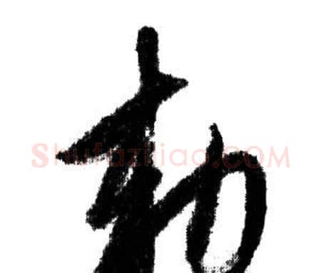 敕字赵孟頫毛笔行书写法,摘自赵孟頫毛笔行书作品