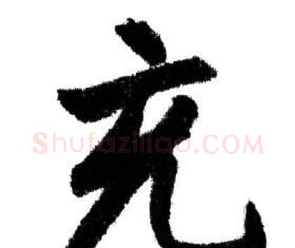 充字赵孟頫毛笔行书写法,摘自赵孟頫毛笔行书作品