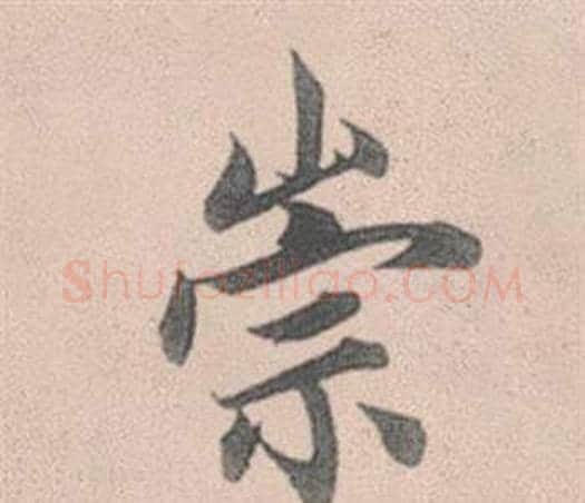 崇字赵孟頫毛笔行书写法,摘自灵隐大川济禅师塔铭