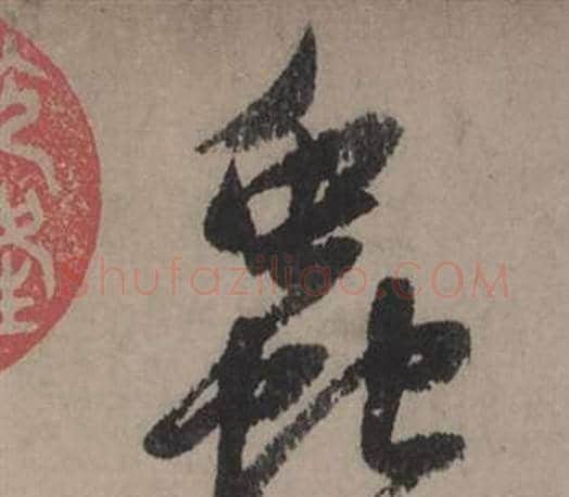 蟲字赵孟頫毛笔行书写法,摘自秋声赋
