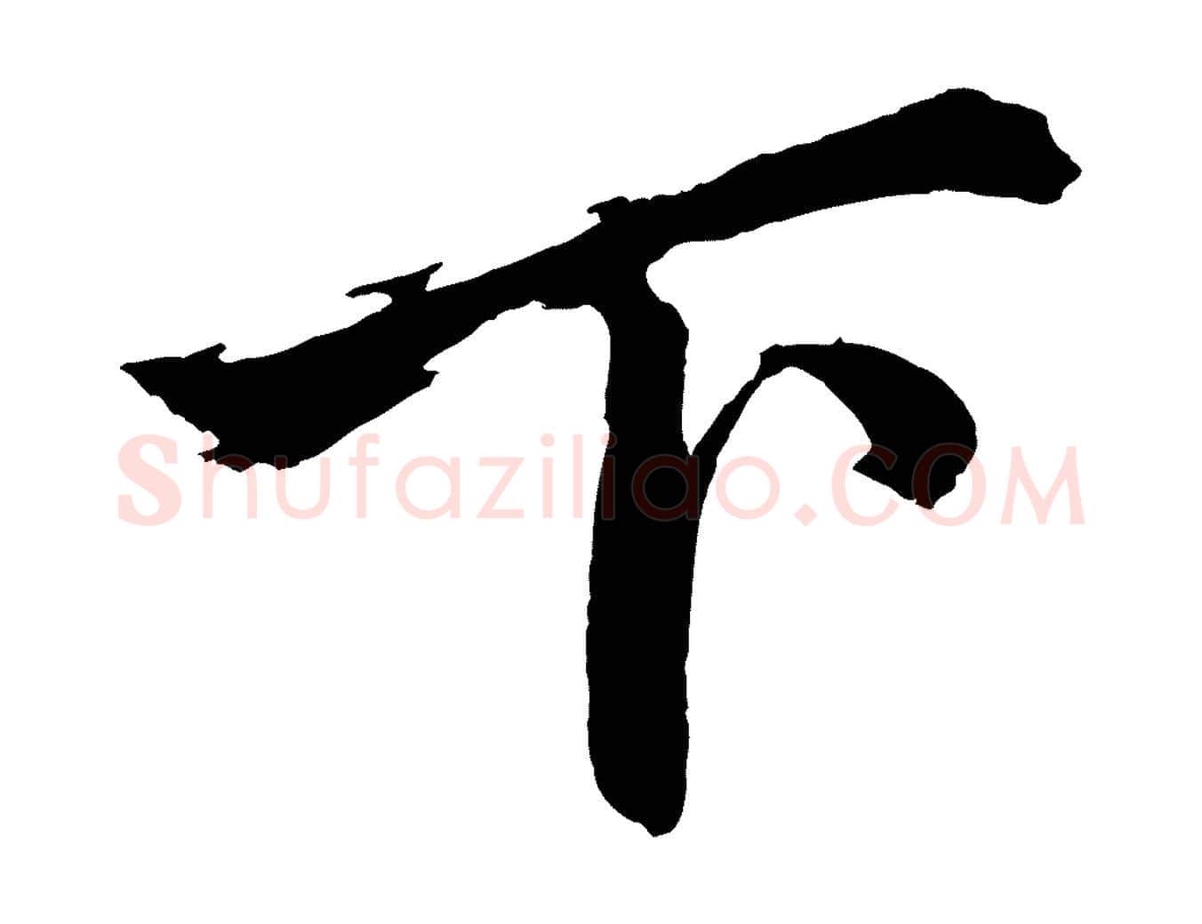 下毛笔行楷写法,摘自元代赵孟頫次韵潜师