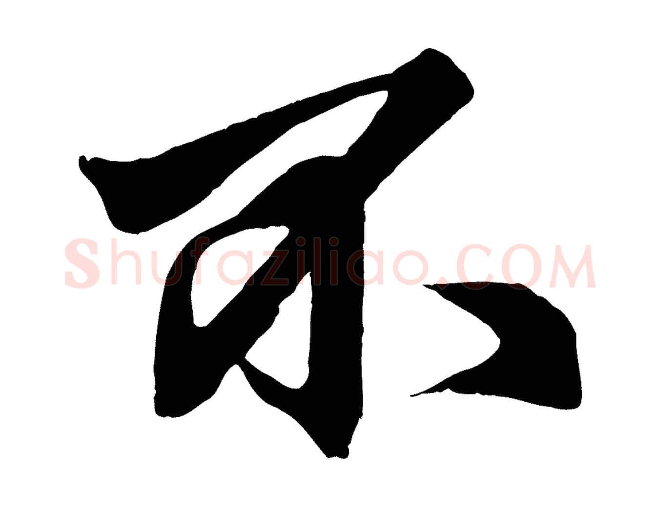 不毛笔行楷写法,摘自元代赵孟頫次韵潜师
