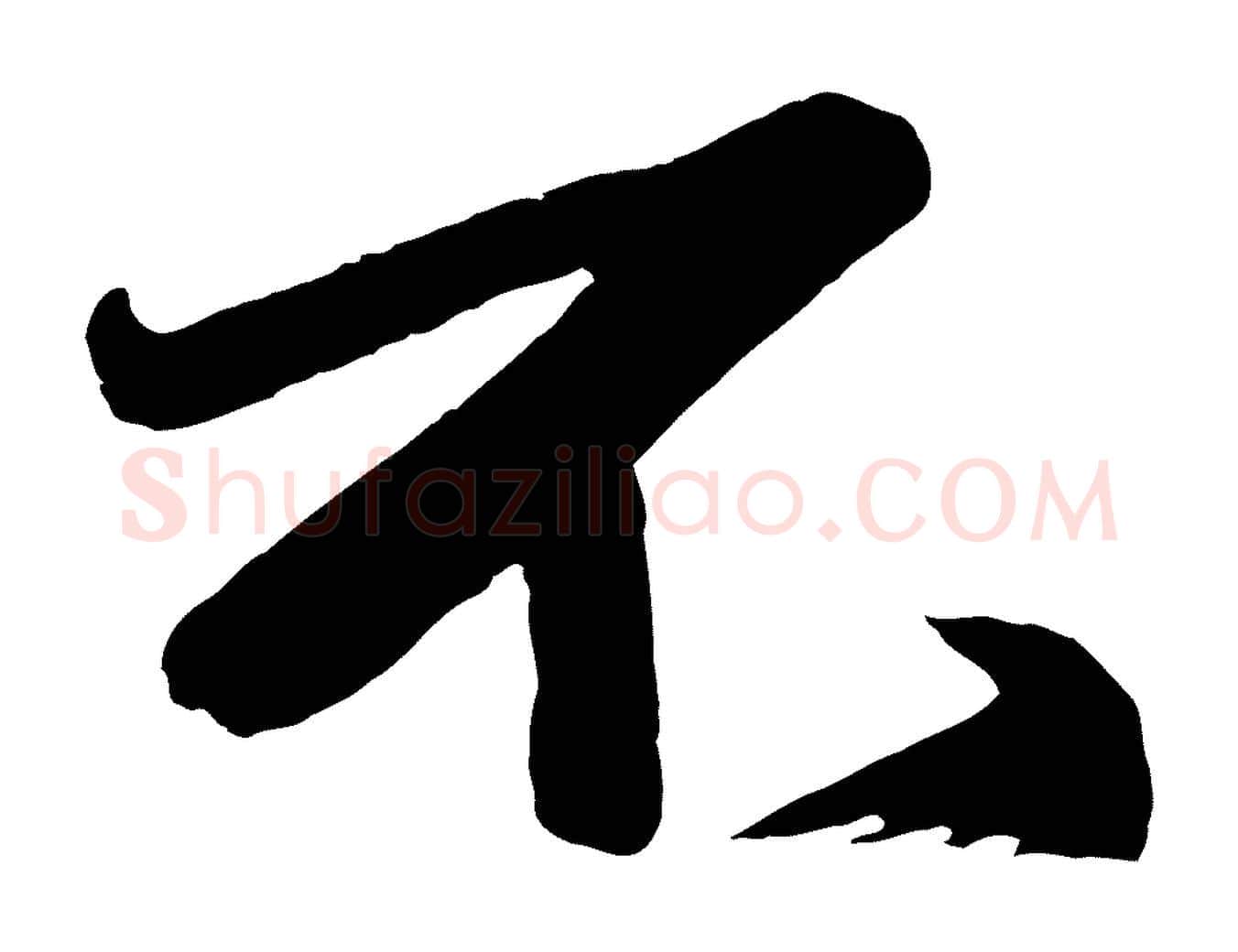 不毛笔行楷写法,摘自元代赵孟頫次韵潜师