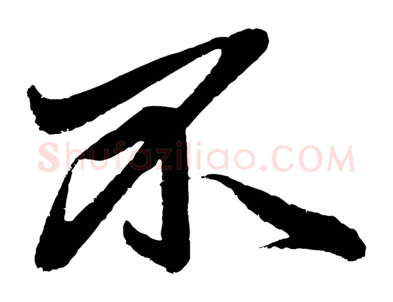 不毛笔行楷写法,摘自元代赵孟頫次韵潜师