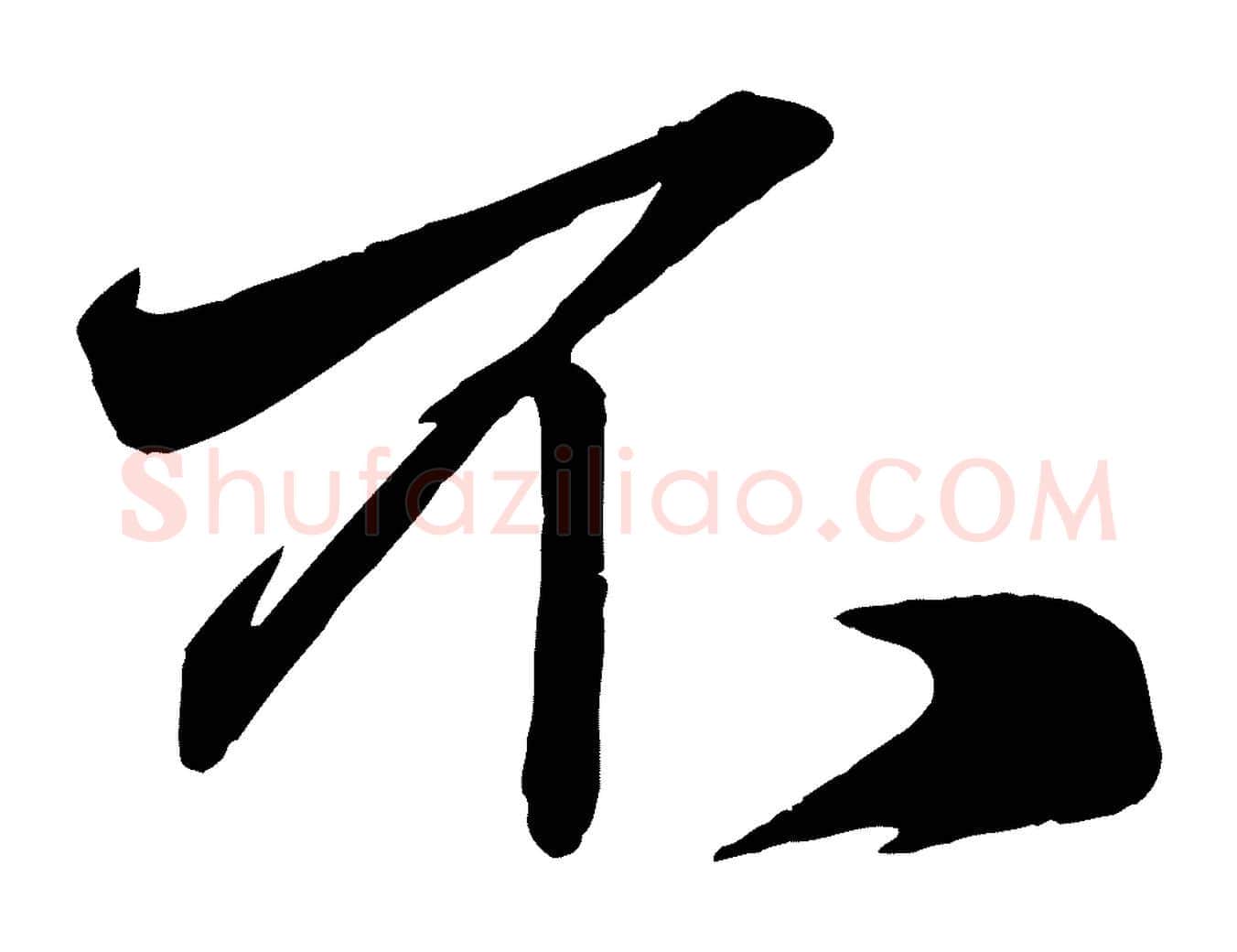 不毛笔行楷写法,摘自元代赵孟頫次韵潜师