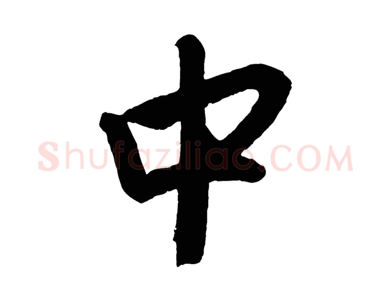 中毛笔行楷写法,摘自元代赵孟頫次韵潜师