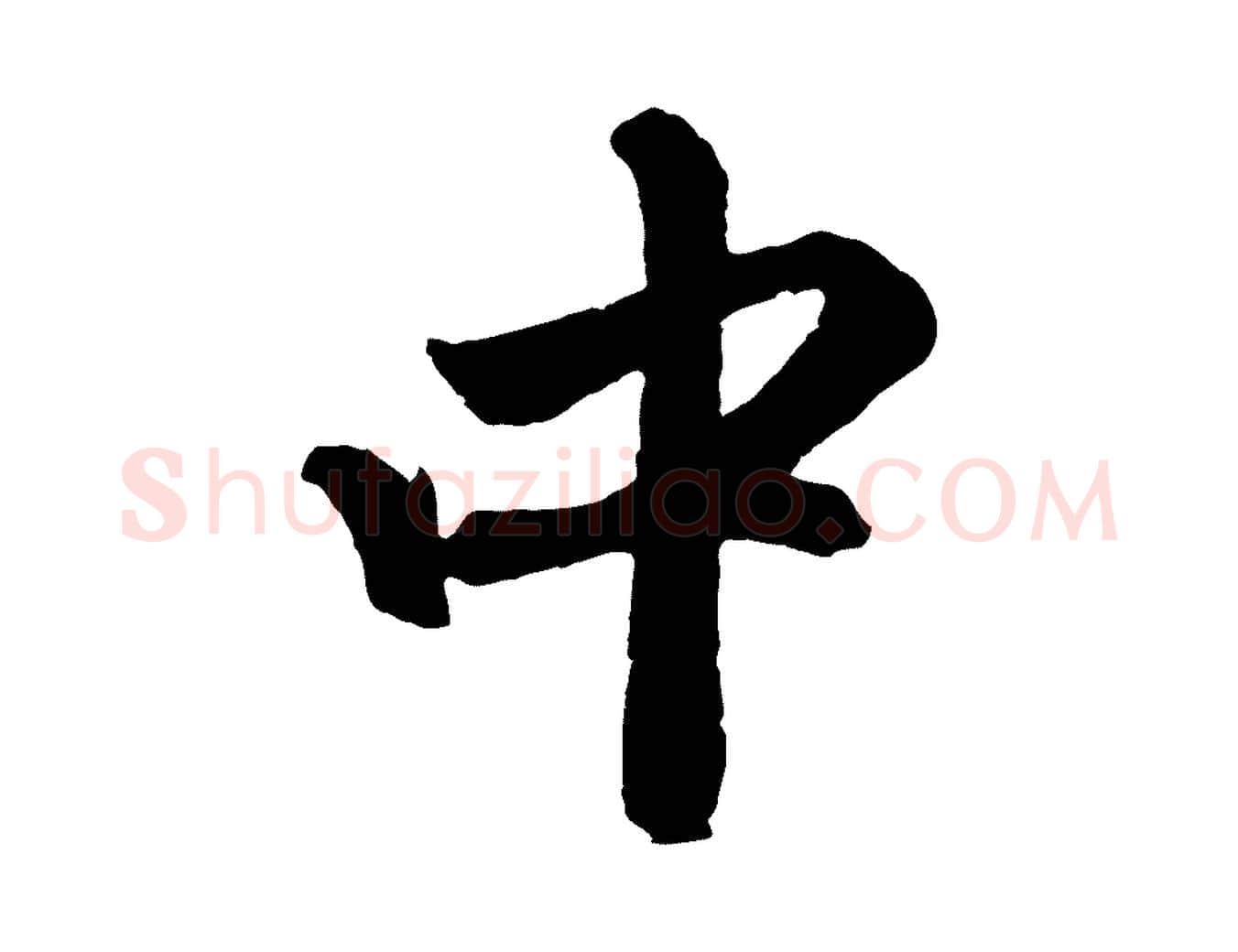 中毛笔行楷写法,摘自元代赵孟頫次韵潜师