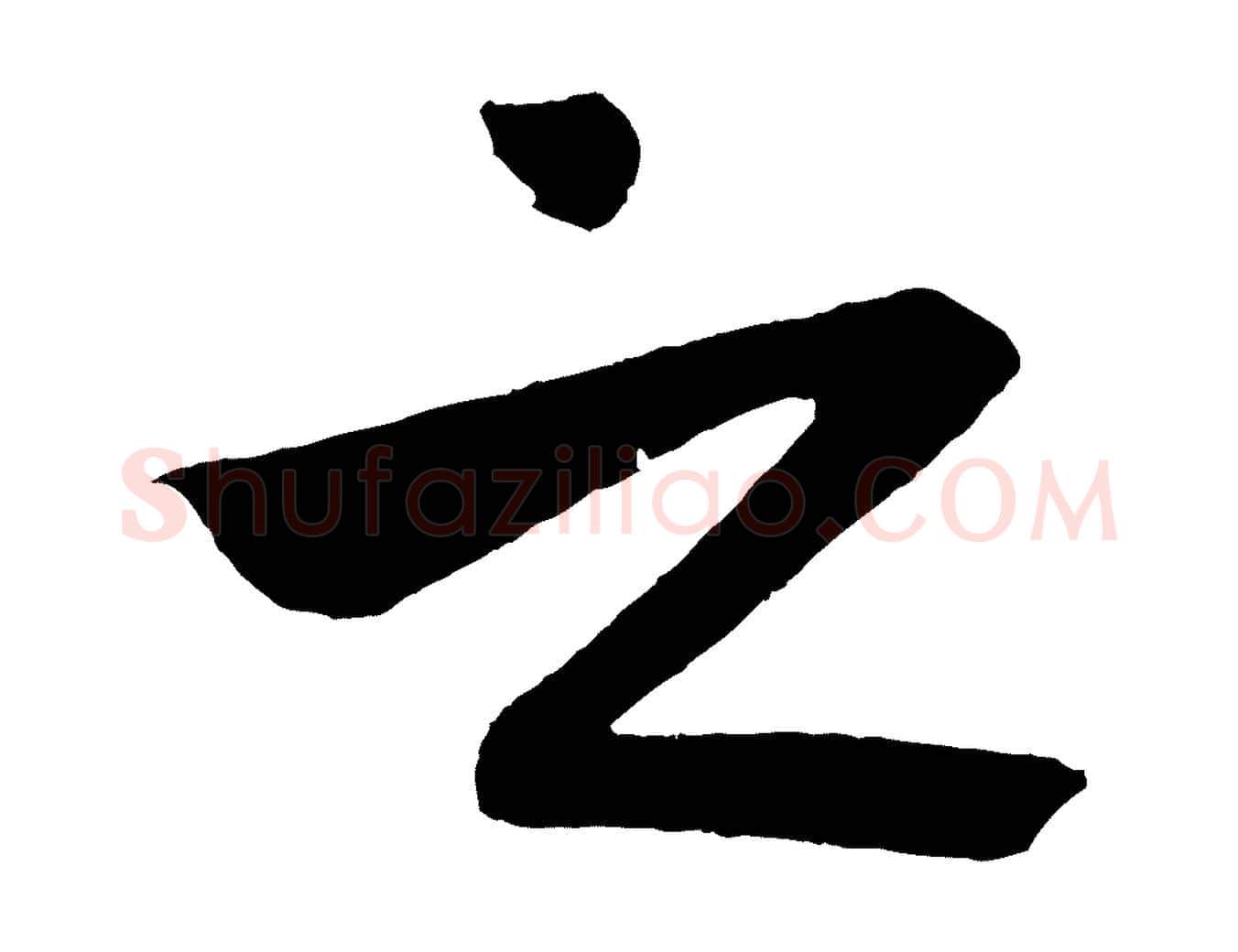 之毛笔行楷写法,摘自元代赵孟頫次韵潜师