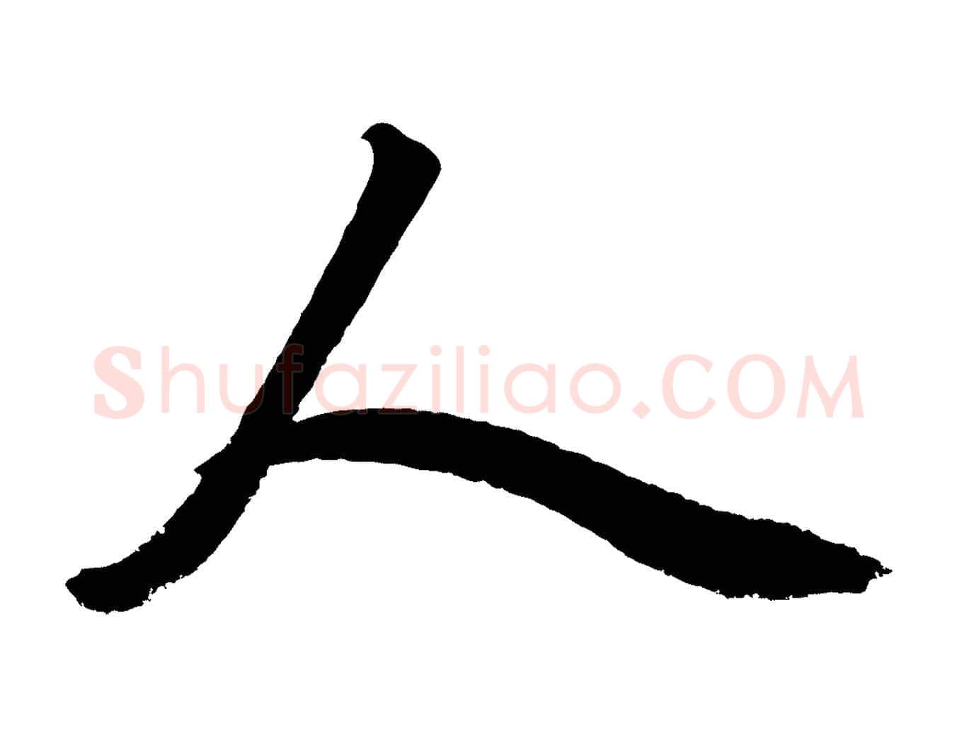 人毛笔行楷写法,摘自元代赵孟頫次韵潜师
