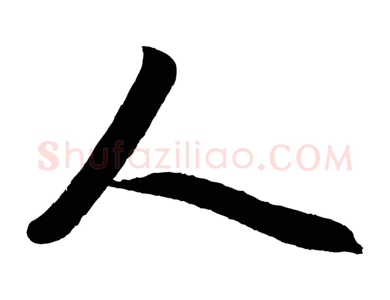 人毛笔行楷写法,摘自元代赵孟頫次韵潜师