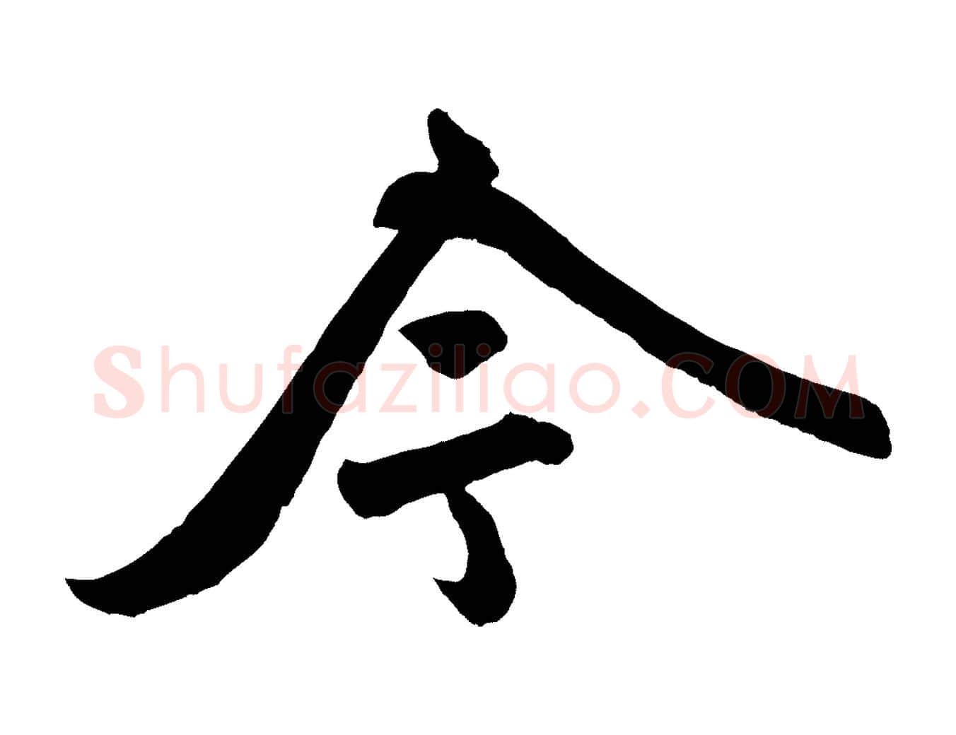 今毛笔行楷写法,摘自元代赵孟頫次韵潜师