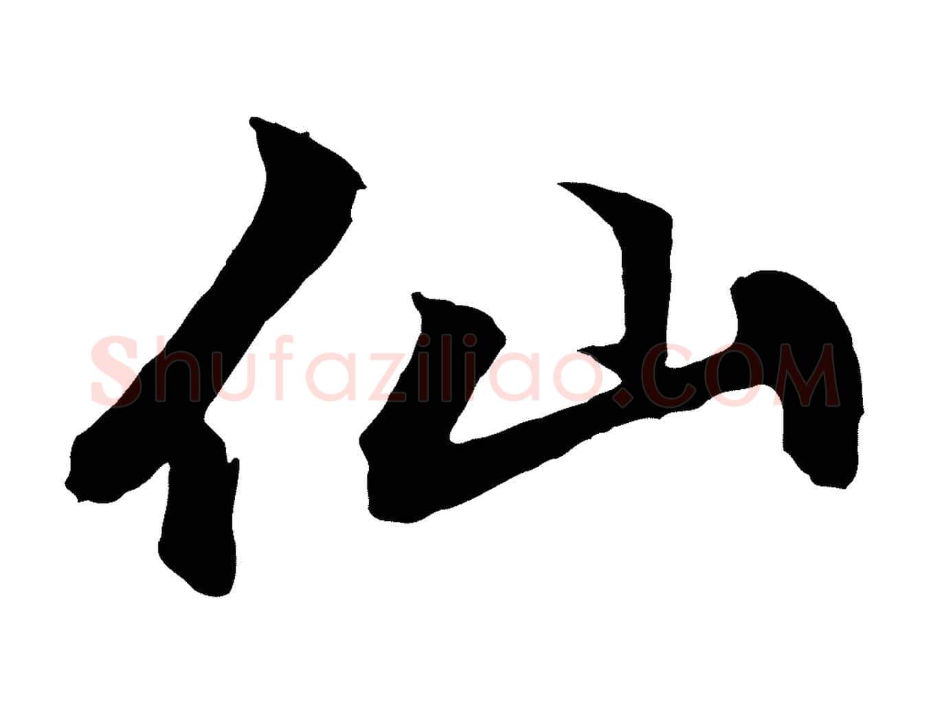 仙毛笔行楷写法,摘自元代赵孟頫次韵潜师