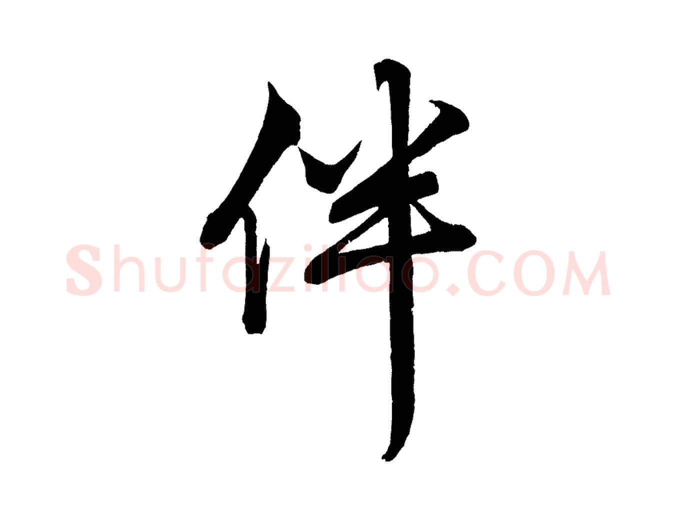 伴毛笔行楷写法,摘自元代赵孟頫次韵潜师